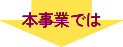 本事業では