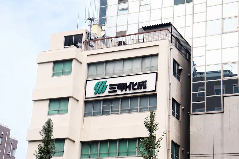 三明化成株式会社 社屋