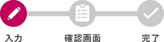 お問い合わせ