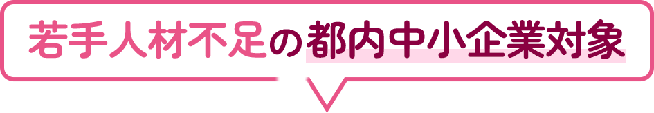 若手人材の確保・定着を実現