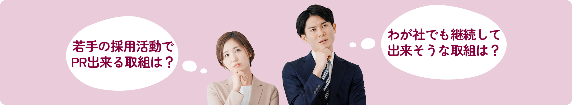 若手の採用活動でPR出来る取組は?わが社でも継続して出来そうな取組は?