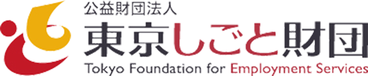 東京しごと財団