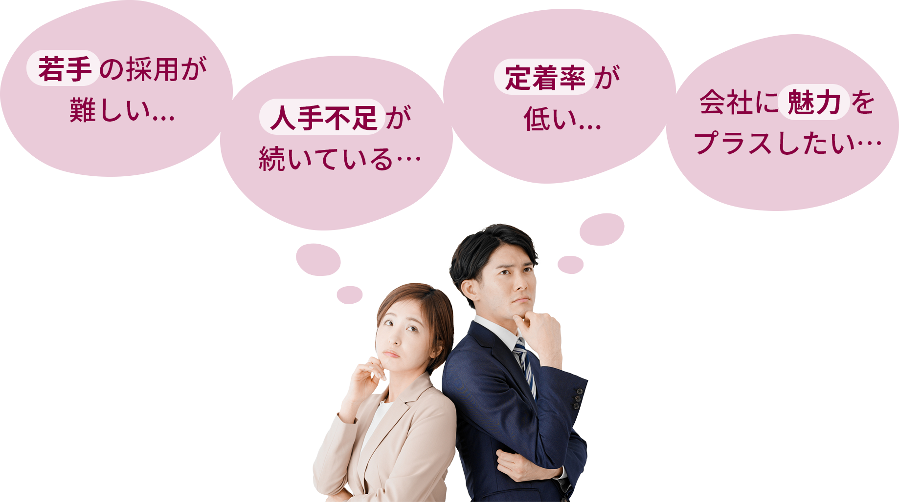 若手の採用が難しい… 人手不足が続いている… 定着率が低い… 会社に魅力をプラスしたい…